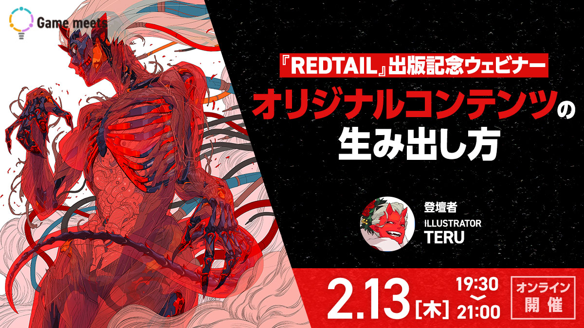 👹告知💀
来る2月13日(木) 19:30 に出版記念ウェビナーにて登壇する運びとなりました。
gamemeets-cr.com/event/event-31…
ウェビナーて何？と思うかもですが、要するにオンライン（Zoom）で私が作品について色々とお話しするという企画になります。
ですので全国からご参加＆ご視聴可能なイベントです。