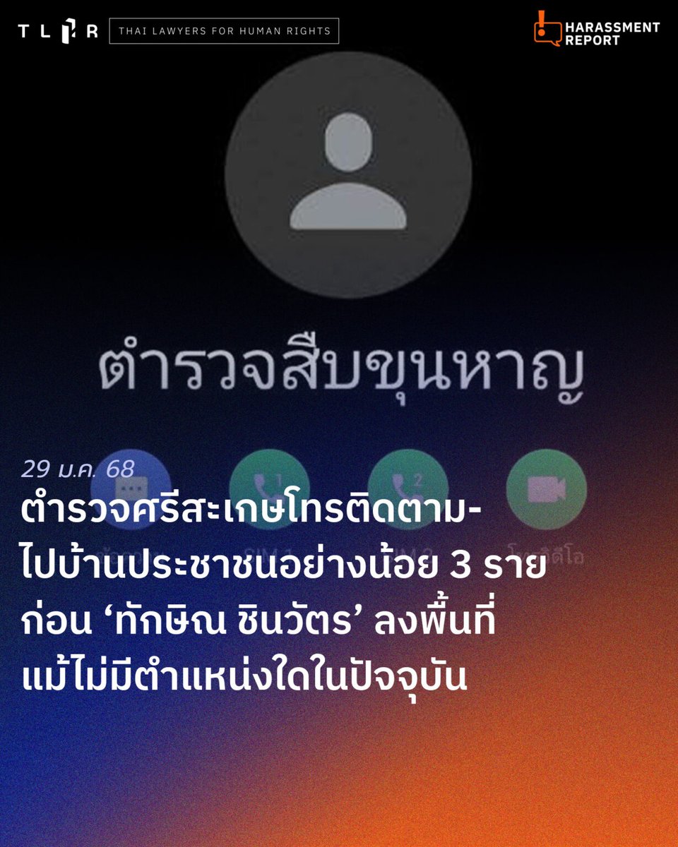 สัปดาห์ที่ผ่านมา มีประชาชนในจ.ศรีสะเกษอย่างน้อย 3 ราย ถูกเจ้าหน้าที่ตำรวจติดตามสอบถามและไปตามหาที่บ้านในระหว่างการลงพื้นที่ช่วยหาเสียง #เลือกตั้งอบจ2568  ของ #ทักษิณชินวัตร  อดีตนายกรัฐมนตรี แม้ทักษิณจะไม่ได้ดำรงตำแหน่งทางการเมืองใด ๆ

อ่านข่าวทั้งหมดบนเว็บไซต์:
