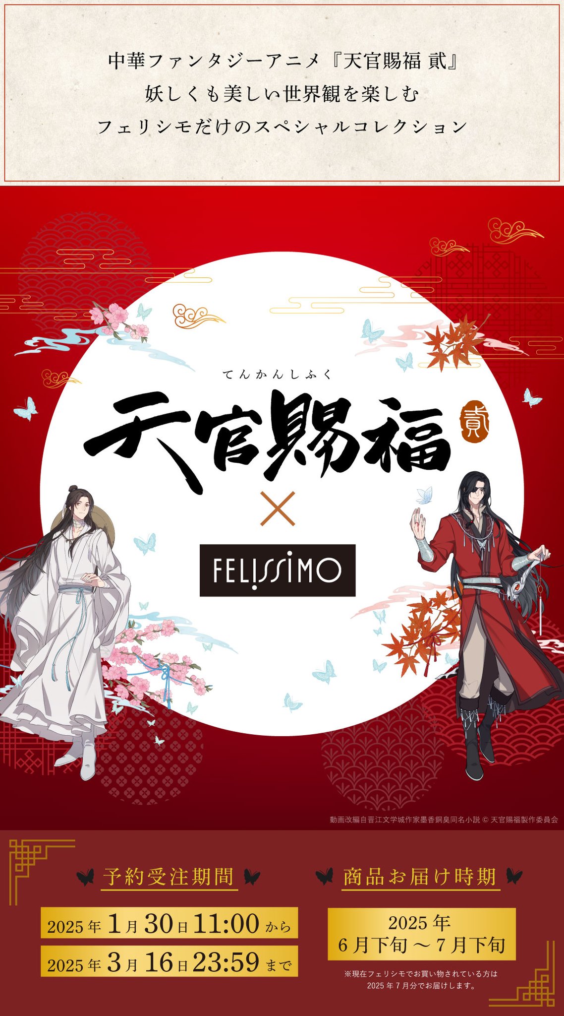 アニメ「天官賜福 貮」謝憐・花城イメージカップ＆ソーサーセット　フェリシモ TVアニメ『天官賜福 貮』より、カップ&ソーサーが受注生産商品で