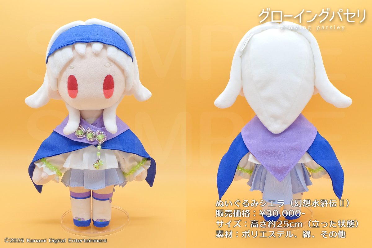 ワンダーフェスティバル2025Winterにて 【ぬいぐるみシエラ（幻想水