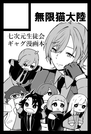 #にじそうさく10
申し込みました。
七次元生徒会のギャグ漫画の予定です。
受かっていれば。 