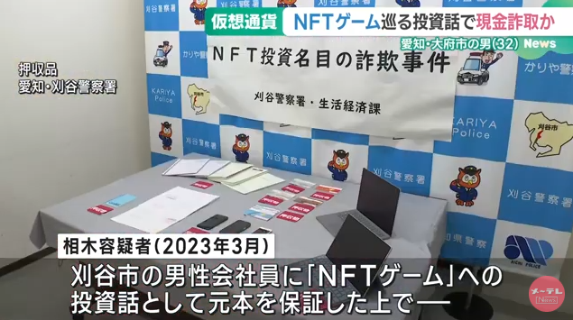kasotu2525's tweet photo. 【詐欺】「NFTゲーム」への投資話
100万円をだまし取った疑い　会社役員の男を逮捕

遊びながら仮想通貨を獲得できる『NFTゲーム』への投資話として、元本を保証した上で「月利4％は保証されている」などとうそのメッセージを送り、現金100万円をだまし取った疑い。

2022年7月頃からの1年間で、24人からあわせて4270万円を集めていた。
署によると、「だましたつもりはありません」と容疑を否認している。

2022年7月は、NFTゲームが盛り上がってバブルが終わりつつあった頃。
「まだいける」で投資したくなる気持ちも分かります😿
最近は、投資して稼ぐというよりは、βテスト賞金やエアドロップなんかで、リスクを抑えて稼ぐ方法のが良いような気がします。

https://t.co/n6PXyfWgjj