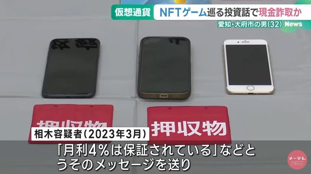 kasotu2525's tweet photo. 【詐欺】「NFTゲーム」への投資話
100万円をだまし取った疑い　会社役員の男を逮捕

遊びながら仮想通貨を獲得できる『NFTゲーム』への投資話として、元本を保証した上で「月利4％は保証されている」などとうそのメッセージを送り、現金100万円をだまし取った疑い。

2022年7月頃からの1年間で、24人からあわせて4270万円を集めていた。
署によると、「だましたつもりはありません」と容疑を否認している。

2022年7月は、NFTゲームが盛り上がってバブルが終わりつつあった頃。
「まだいける」で投資したくなる気持ちも分かります😿
最近は、投資して稼ぐというよりは、βテスト賞金やエアドロップなんかで、リスクを抑えて稼ぐ方法のが良いような気がします。

https://t.co/n6PXyfWgjj