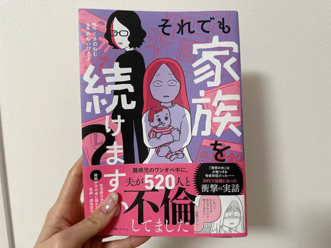 ここに描かれてる旦那さんやばすぎて焦る、
お子さんの出産している時、電話無視して結局520人の方と肉体関係がある…話

私はこんな時無視されたら笑って許せない…飛び膝蹴りする……浮気はコ●ス
みんな見て!この本!!!ありえない…男も読め!読んでくれ…

『それでも家族を続けますか』

#献本 