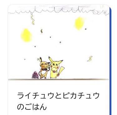 https://t.co/27vn9Kvj3k 
ここでキッズが描いた推しポケ見れるの良い
キッズが描くライチュウは栄養 パワー 