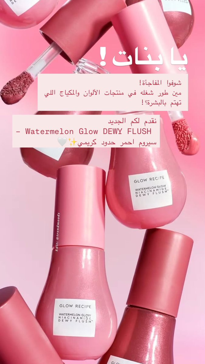 يا بنات ! شوفوا المفاجأة! 
مين طور شغله في منتجات الألوان والمكياج اللي تهتم بالبشرة؟!

نقدم لكم الجديد
 Watermelon Glow DEWY FLUSH –
سيروم احمر حدود كريمي