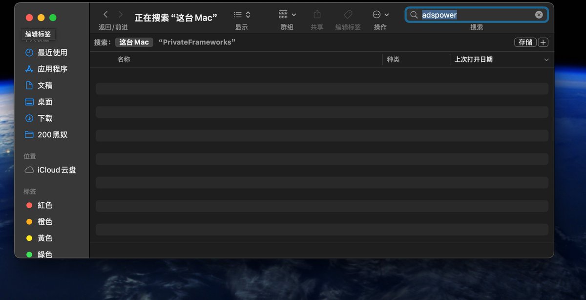 zkgoudan's tweet photo. ⚠️警告：这不是演习，这不是FUD，ADS速度卸载

刚看了黑客的演示，终端直接控制，是可以黑客你所有的电脑文件夹，包括你电脑裸奔的助记词，赶紧卸载

⚠️MAC端以防万一
1️⃣： 电脑你的ADS 指纹浏览器，清除所有的缓存
2️⃣：扩展程序，点开ADS 移动到垃圾篓
3️⃣：清理空间

WIN电脑，自求多福吧，我感觉用过的，用你的卡巴斯基杀一下毒，不要打开ADS了，别抱有侥幸，很多人没被黑，抱着侥幸试一下。最后你懂的 #Ads