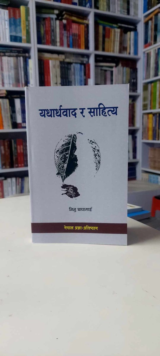 DobillaBooks's tweet photo. वरिष्ठ माक्र्सवादी सौन्दयचिन्तक तथा समालोचक निनु चापागाईंले २०४६ देखि २०७९ सम्म लेखेका २५ पुस्तकका भूमिकाहरुको संग्रह यो "यथार्थवाद र साहित्य" । 

मूल्य रू.  ५९०।

नेपालभर डेलिभरीको व्यवस्था छ ।

सम्पर्क : दोबिल्ला किताबघर
बागबजार, काठमाडौँ  
9849152974 https://t.co/Z0LaK7ZqHp