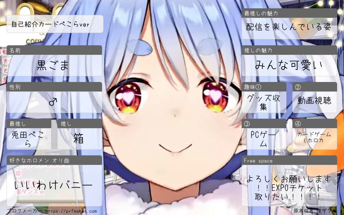 初めてこの手の物を作ってみました。
昨年はEXPO両日参戦致しました！
今年は今の所DAY1しか当たらず一般販売に賭けてます！！！！
よろしくお願いします！！！
#ホロライブ自己紹介カード #ホロライブ好きと繋がりたい #ホロライブ好きな人と繋がりたい #ホロライブ #フォロバ