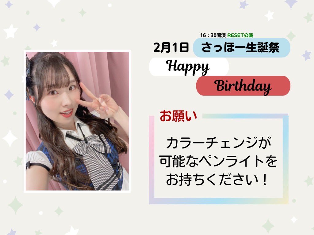 saho_seitan's tweet photo. 【お願い】

~ 2/1(土)「R E S E T公演　岩立沙穂 生誕祭」に当選された方へ ~

本公演において,ペンライトの配布はありません🙇‍♂️

『カラーチェンジ可能なペンライト』の持参を宜しくお願いします💡

#岩立沙穂生誕祭2024 #岩立沙穂生誕祭
#AKB48 #岩立沙穂 #さっほー https://t.co/mGopOyvwDw
