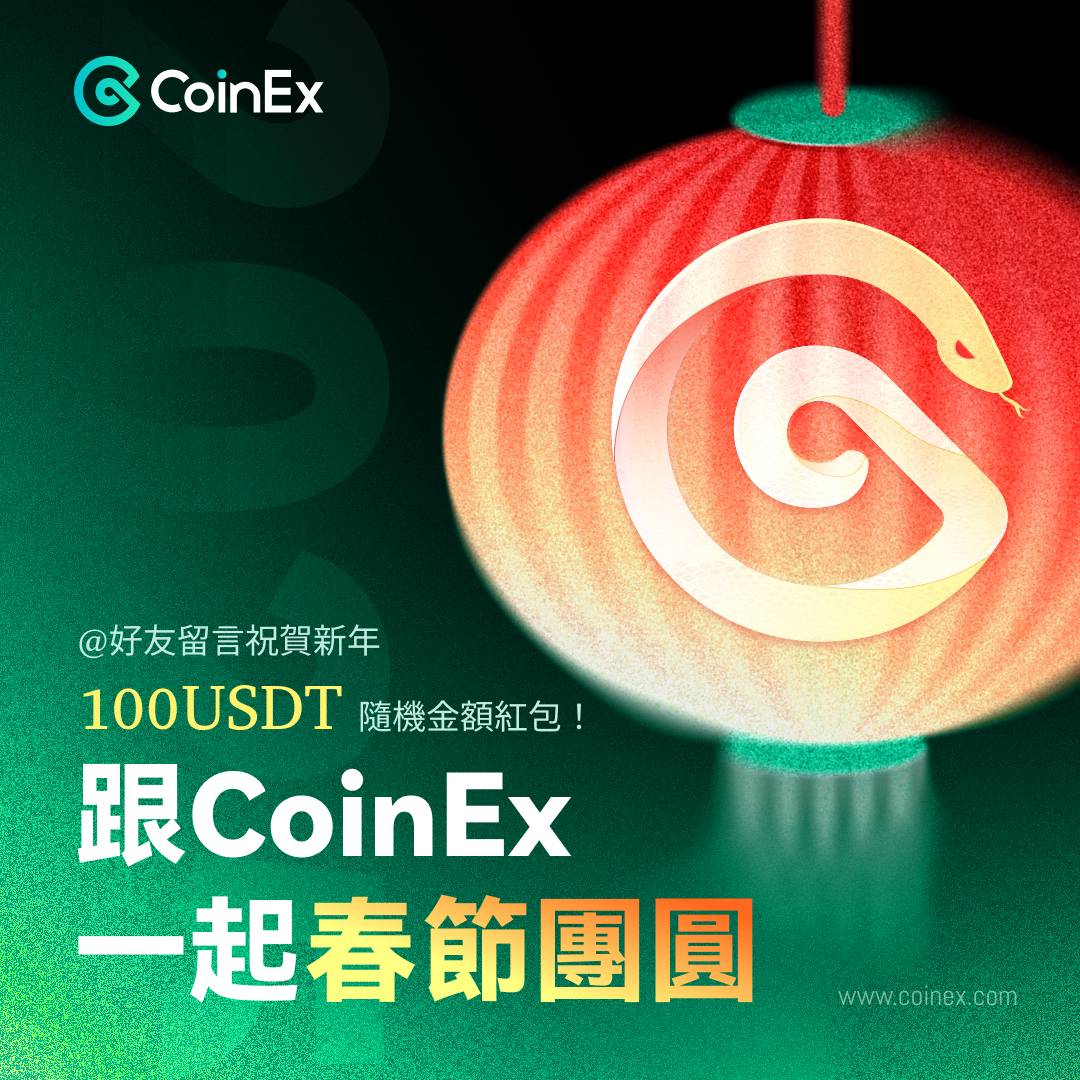 CoinEx 恭祝您新年快樂、春節團圓！🎉

2025 年春節活動
✨ 新春抽紅包大放送 ✨
在這溫暖的春節佳節裡，CoinEx 與您一同迎接新的一年！
從今天開始，春節期間每日限量前 20 名留言者直接送紅包！🎁

🎯 參加方式：
1️⃣ 追蹤帳號並按讚貼文 👍🏻
2️⃣ 留言@好友祝賀新年 👥
3️⃣ 轉發本篇文章 💌

📅