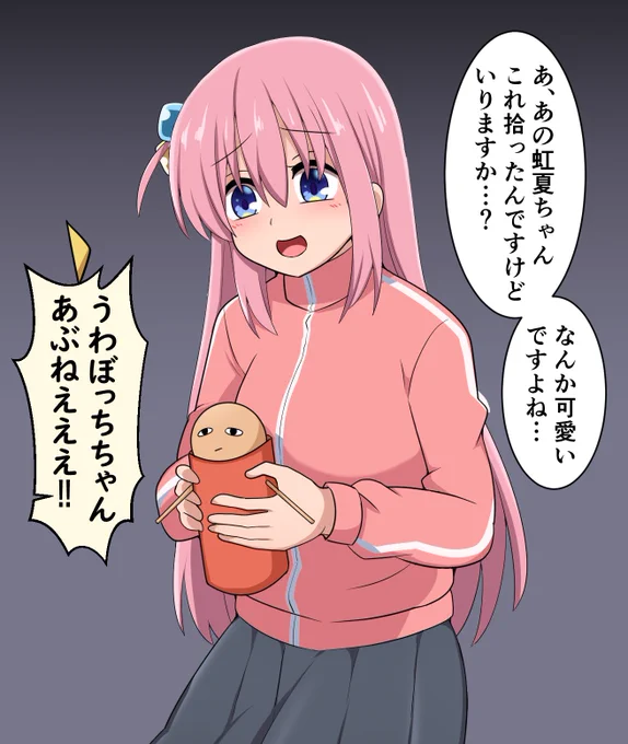 ジャスタウェイぼっちちゃん
#ぼっち・ざ・ろっく 