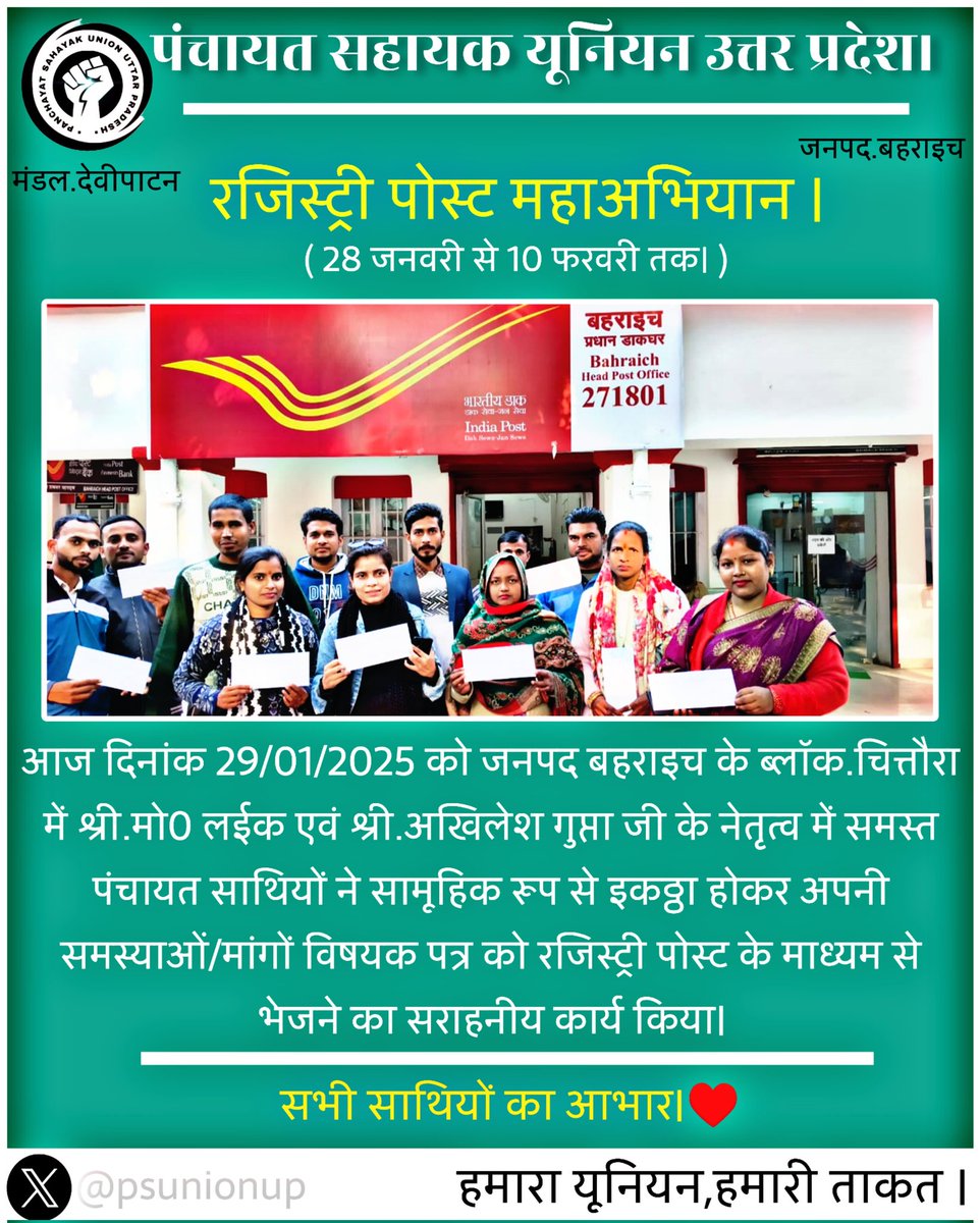 आज दिनांक. 29.01.25 को जनपद बहराइच <a href="/PSU_BRH/">पंचायत सहायक बहराइच</a> के ब्लॉक. चित्तौरा के श्री.मोo. लईक एवं श्री.अखिलेश गुप्ता जी के नेतृत्व में समस्त पंचायत सहायक साथियों द्वारा अपनी प्रमुख मांगों/समस्याओं विषयक पत्र रजिस्ट्री पोस्ट के माध्यम से भेजा गया।

#रजिस्ट्री_पोस्ट_महाअभियान ♥️