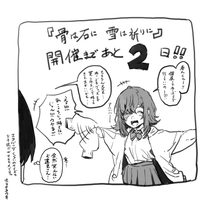 ホタテユウキ原画展『骨は石に 雪は祈りに』開催まであと2⃣日‼️ 

当日はお手提げを持ってきて頂けるとありがたいです。エコバッグくらいがオススメです。

#ホタテユウキ原画展 #君の欠けてるとこも好き 