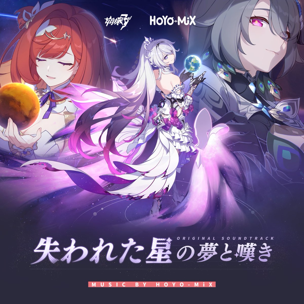 HOYO-MiXが制作した『#崩壊3rd - #失われた星の夢と嘆き - Original