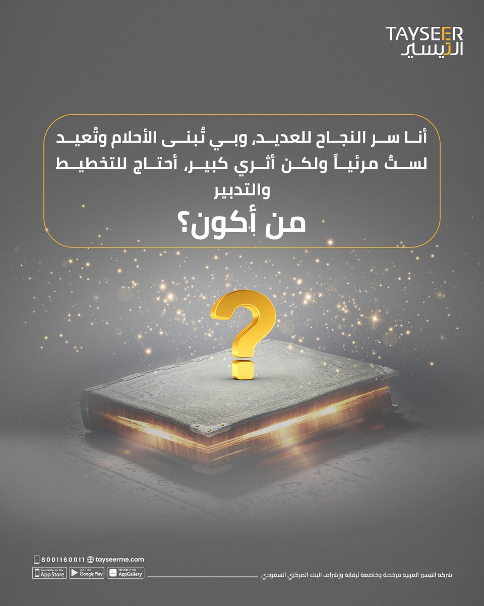 في #يوم_الألغاز_العالمي، حان وقت التحدي! 🔍 🧠

من منكم يعرفني يا جمهور التيسير؟ 😎

1- شاركونا إجاباتكم عبر التعليقات👇
2- لايك وريبوست 🔁
3- فولو لحساب التيسير <a href="/Tayseerme/">التيسير العربية للتمويل</a> 

وأدخلوا السحب على جائزة بقيمة 1000 ريال سعودي!💰
سيتم إعلان الفائز يوم الخميس 30 يناير 2025 الساعة 4
