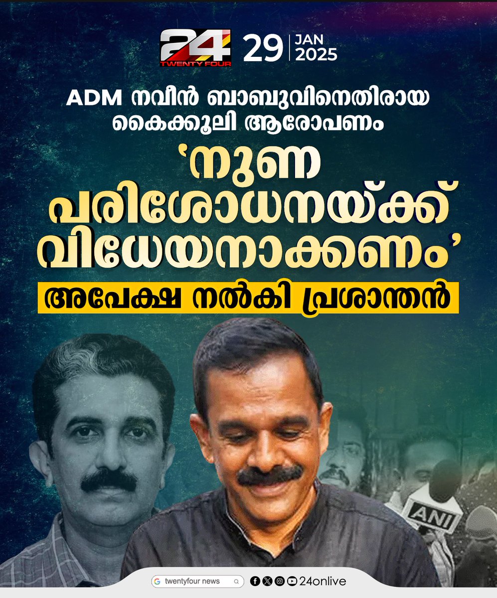 24onlive's tweet image. ADM നവീൻ ബാബുവിനെതിരായ കൈക്കൂലി ആരോപണം,'നുണ പരിശോധനയ്ക്ക് വിധേയനാക്കണം'; അപേക്ഷ നൽകി പ്രശാന്തൻ
#ADMNaveenBabu #24News #latestnewstoday