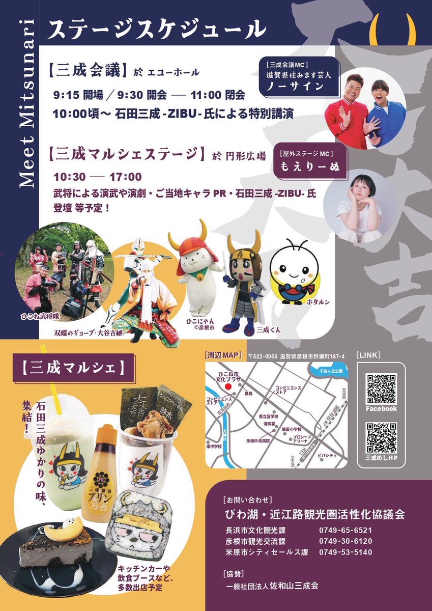 zibumitunari's tweet photo. 【拡散希望】
三成会議&amp;三成マルシェが3月9日(日)に開催決定🎉🎉🎉🎉🎉🎉🎉🎉🎉
当日はひこね武将隊やダブル刑部、三成くんにホタルン……そしてひこにゃんまで参戦……！！！
また、儂も10:00から特別講演をさせて頂きます！！

皆の心を太閤検地するから

是非来てください
https://t.co/uaK2GAl9uh https://t.co/YtfnwWqlXf
