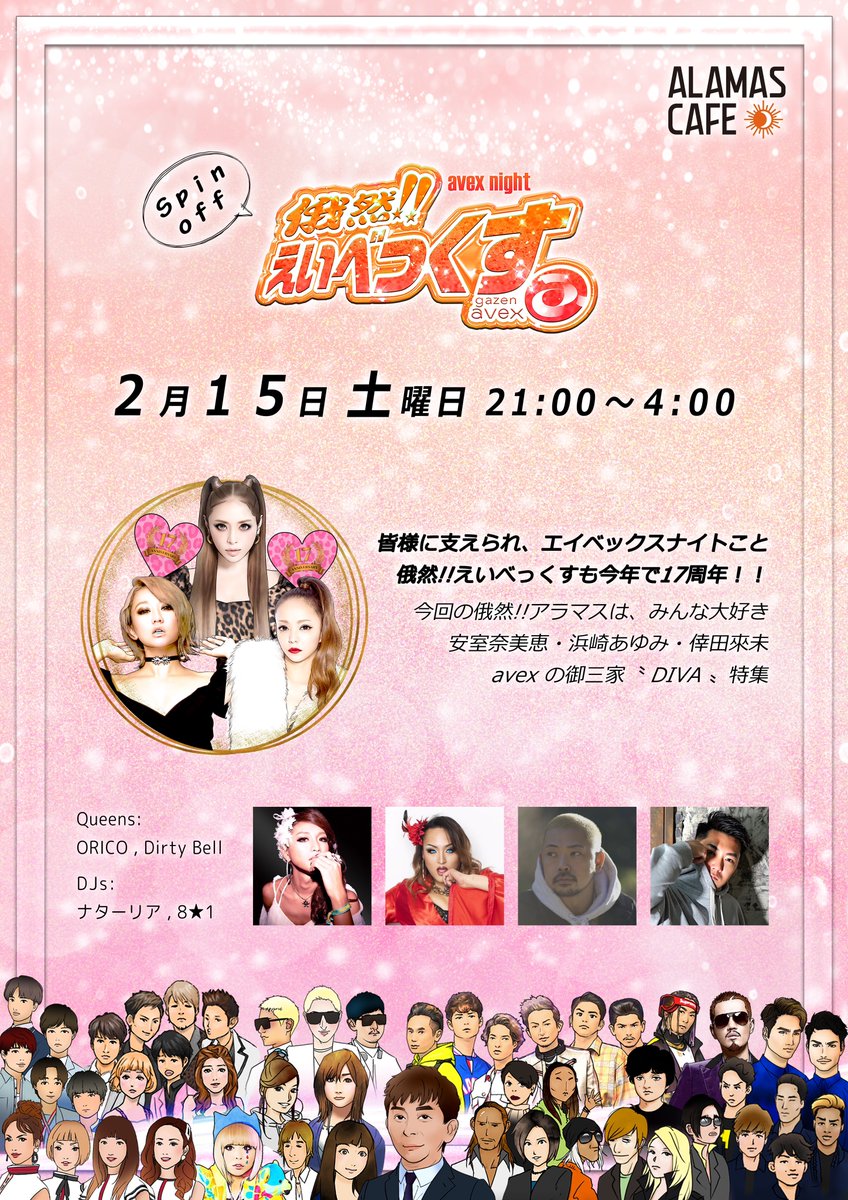 ＼ 📣スピンオフ ／

俄然!!えいべっくす Spin off
in <a href="/ALAMASCAFE/">ALAMAS CAFE｜誰でも入れる2丁目タコスのお店</a> 

２月１５日(土曜日)
21:00〜4:00

皆様に支えられ、エイベックスナイトこと
俄然!!えいべっくすも今年で17周年！

今回の俄然!!アラマスは拡大版として
いつもより時間も長めに
そして、みんな大好き
avex御三家〝DIVA特集〟✨