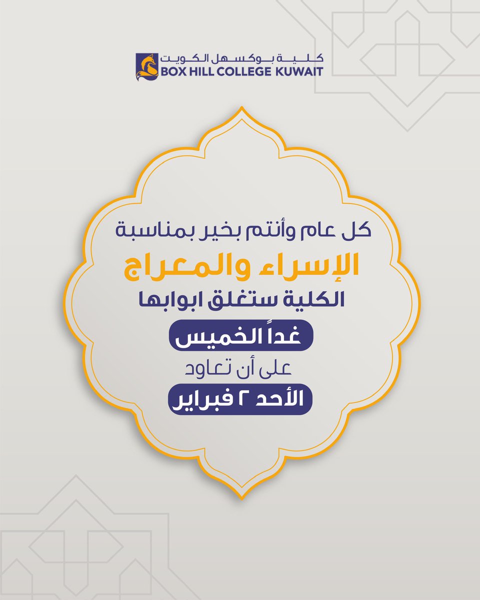 كل عام وأنتم بخير بمناسبة الإسراء والمعراج 
تعلن الكلية عن إغلاق أبوابها غداً الخميس على أن تعاود لإستقبالكم يوم الاحد ٢ فيراير.