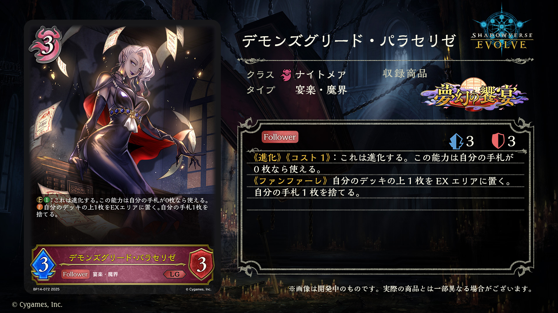 シャドウバースエボルヴ デモンズグリード・パラセリゼ SP