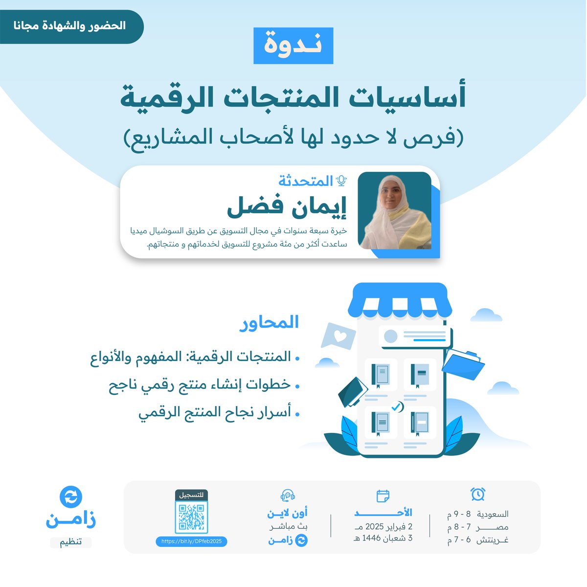 كيف تحسن دخلك بإستخدام #المنتجات_الرقمية؟ 

لقاء مجاني وبدعوة عامة تقدمه خبيرة المنتجات الرقمية أ/إيمان فضل.

🔵 أونلاين عبر زامن
✅ شهادة
📅 تبدأ في:  02/02/2025  س 8م توقيت السعودية
🔴للتسجيل : bit.ly/DigPro2025
🔒 لضمان الجودة العدد محدود لأول 50 مؤكد تسجيلهم فقط لاغير.