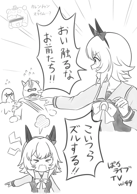 (本日の個人的ハイライト)
アブラギッシュ軍団の乱入とラードスライムによりキャラが迷子になるカレンチャンこと篠原さん
#ぱかライブTV 