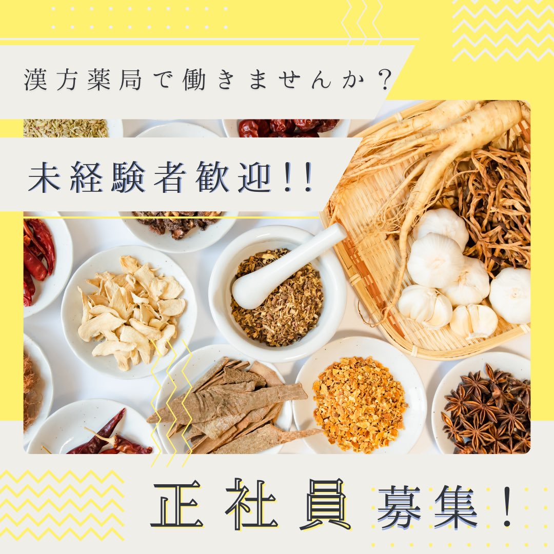 kanpou_kio's tweet photo. 氣生薬局では現在、正社員を募集中です！
和気あいあいと楽しく働ける職場です😊✨

ご応募、お問い合わせは、
03-6304-1554
kiokiokio@eagle.ocn.ne.jp https://t.co/3FZGpjv8Y9
