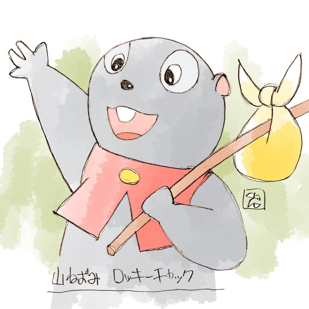「もりやすじさん生誕百年記念日だそうですよ(・×・) 」|し ろ（ 築 ５ ６ 年 ・ 心 不 全 療 養 中 ）のイラスト