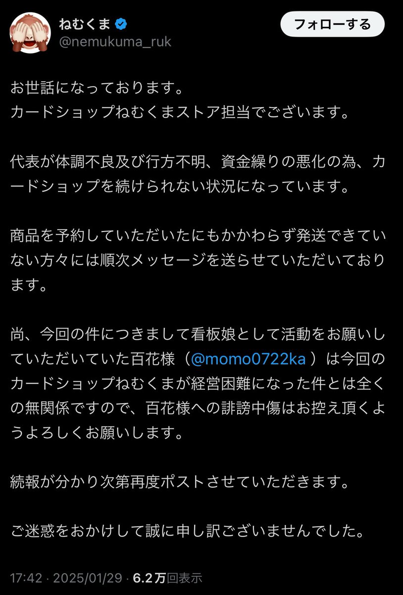 m*様 ラ*ダ様 落札したのにも関わらず購入しないのであれば入札しないでください 悲報】カードショップ『ねむくま』さん、オーナーが行方不明になり多額