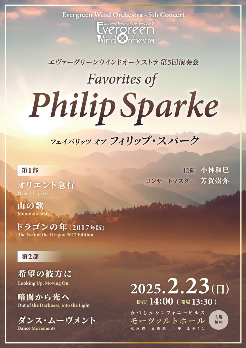 #エヴァグリ
演奏会まであと25日🎶
今回はP.スパーク氏の名曲をお届けします✨

明日からパート紹介を発信していく予定です🍀お楽しみに😊

第五回演奏会
Favourites of Philip Sparke
2025/2/23(日)14:00開演
かつしかシンフォニーヒルズ モーツァルトホール

#吹奏楽 #演奏会 #philipsparke