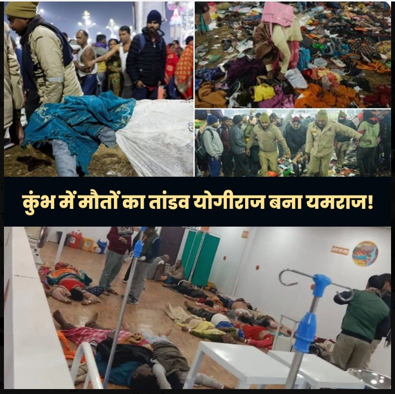 AwadhOjha_AAP's tweet photo. चाहे 40 करोड़ लोग कुंभ में स्नान नहीं कर पाते,
लेकिन किसी एक की भी जान नहीं जानी चाहिए थी I

Poor Management of Govt.😰
Govt is 100% responsible for this.

#MahakumbhStampede
#महाकुंभ2025 #MahaKumbh2025 #mahakumbh2025prayagraj https://t.co/gLQCoRBtKK