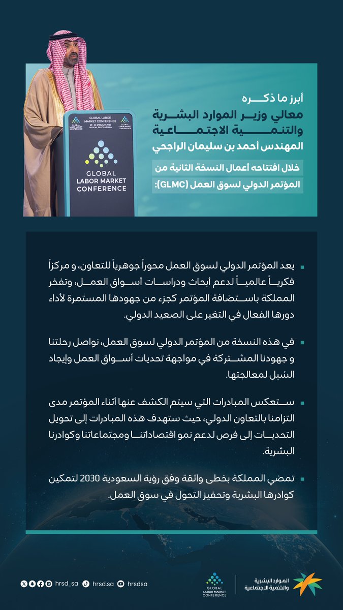 HRSD_SA's tweet image. أبرز ما ذكره معالي وزير الموارد البشرية والتنمية الاجتماعية @Ahmed_S_Alrajhi في افتتاح النسخة الثانية من #المؤتمر_الدولي_لسوق_العمل GLMC.