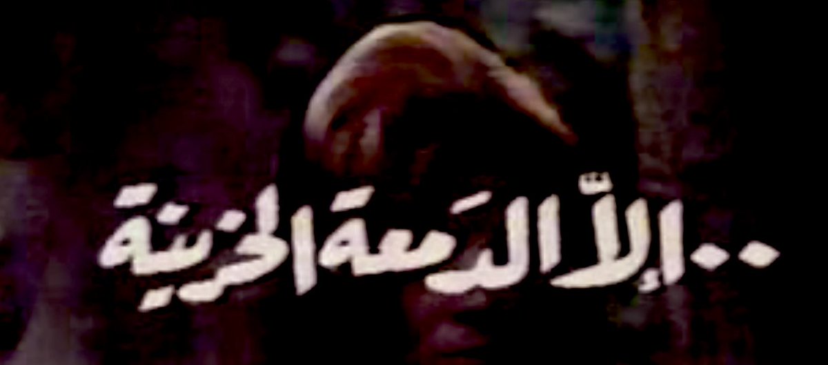لاطاحت الدمعه من عين الصبور...
اعـرف ترى سـود اللـيالي تمـادت...

يضحك ومن داخل القلب مقهور...
وبالذات لامسح دمعته ثم عادت...

تظلم الدنيا وانطفى بداخله النور...
وإن تبسم لك المحبه بقلبه ماتت...

#راقت____لي 
#مريووم 🥀