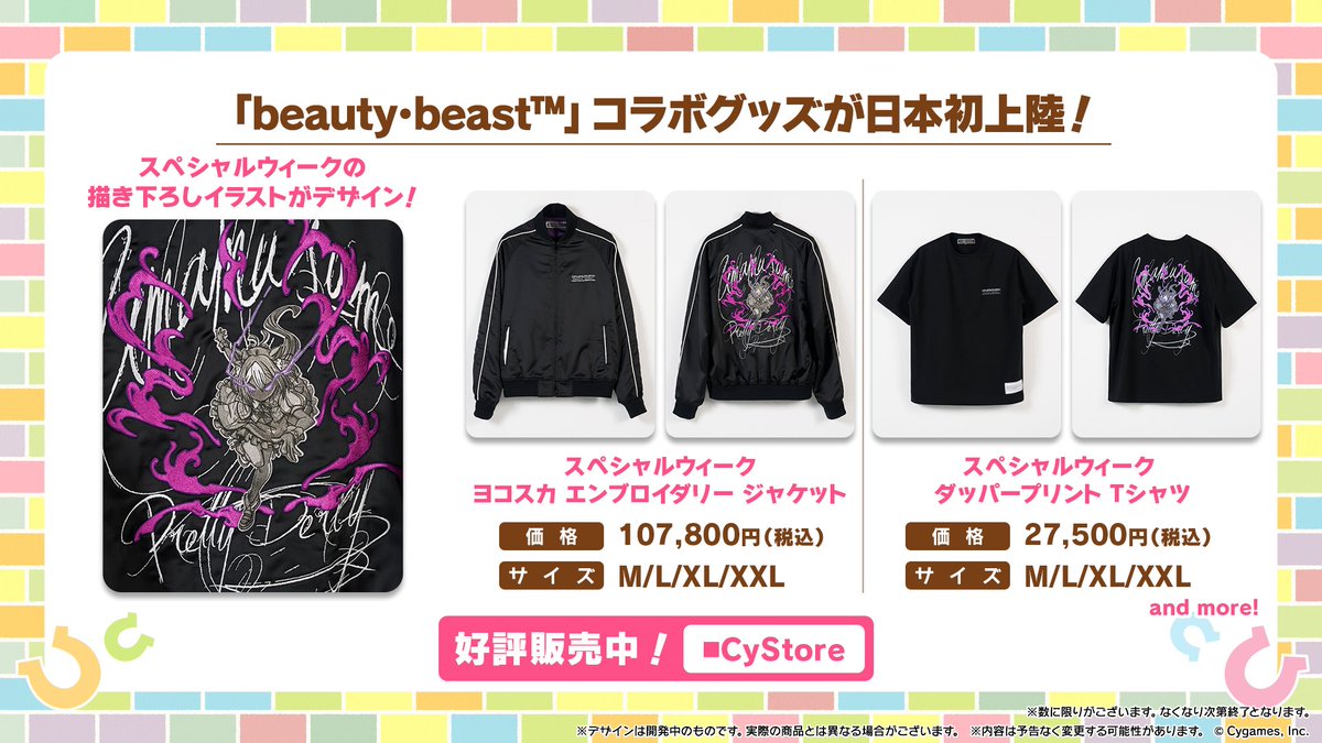 グッズ情報！】 「ウマ娘 プリティーダービー×beauty・beast™︎」の