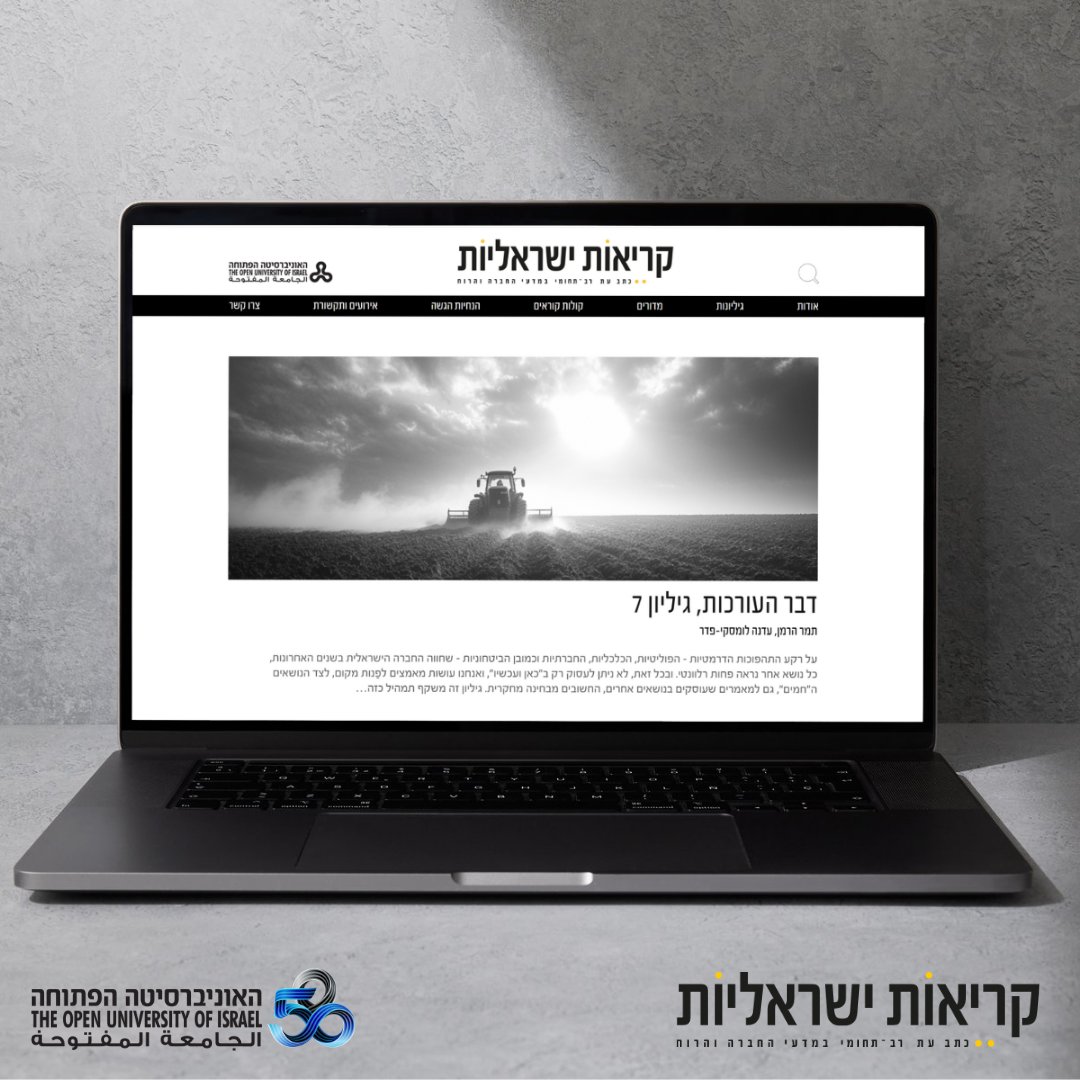 מוזמנים ומוזמנות לצלול לתוך עולם מרתק של מסות, מאמרים, ביקורות ספרים, וראיונות מרתקים בגיליון השביעי של קריאות ישראליות, כתב העת הרב־תחומי הדיגיטלי של האוניברסיטה הפתוחה 📖
מוזמנים לקרוא גיליון שמביא נקודות מבט חדשות ומרתקות על המציאות הישראלית: kriot.co.il
