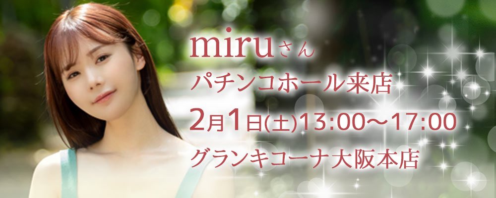 2月1日(土)
癒し系のエースmiruさんが
グランキコーナ大阪本店さまへ
登場されます。
今回はゆったり13:00〜17:00まで
miruさんは滞在されます。
当日限定のシールをmiruさんが皆様へ配布予定❣️ サイン✍️を書いていただけるチャンスもあります✌️ ぜひご来店ください。

https://t.co/6V3dtFuTjL

#PR https://t.co/wrnyK6RPct