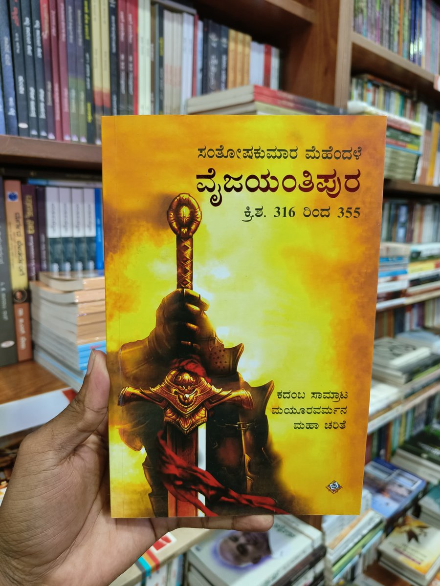 HarivuBooks's tweet photo. ಕದಂಬ ಸಾಮ್ರಾಟ ಮಯೂರವರ್ಮನ ಮಹಾಚರಿತೆ,
ಸಂತೋಷಕುಮಾರ ಮೆಹೆಂದಳೆ ಅವರ “ವೈಜಯಂತಿಪುರ”
ಪುಸ್ತಕವನ್ನು ಕೊಳ್ಳಲು ಕೆಳಗಿನ ಲಿಂಕನ್ನು ಒತ್ತಿ 👇🏻
https://t.co/XHniiJewEy
#KadambaSamrat #Mayuravarma #Mahacharita #SantoshKumarMehendale #VaijayantiPura #BookRecommendation #IndianHistory #LiteratureLovers #EpicTales #CulturalHeritage #Harivubooks
