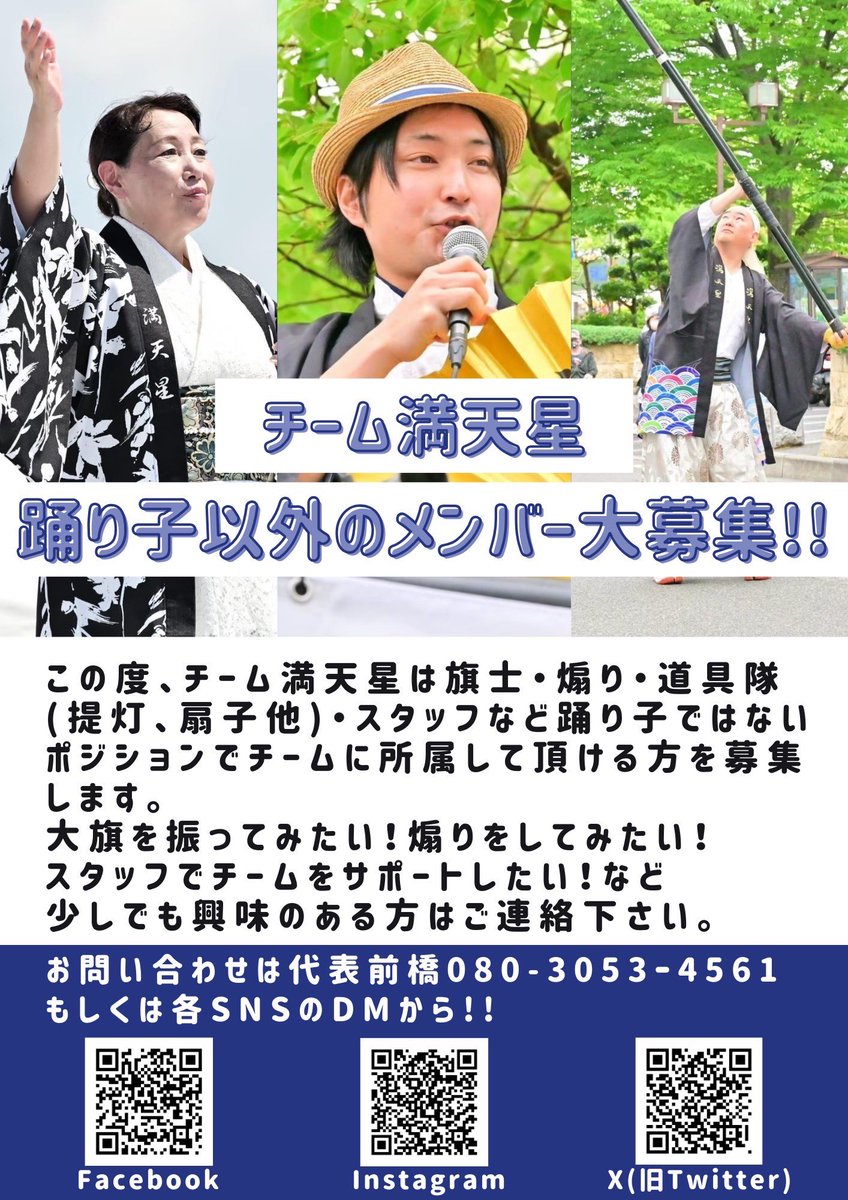 この度、チーム満天星は旗士・煽り・道具隊(提灯、扇子他)・スタッフなど踊り子ではないポジションでチームに所属して頂ける方を募集します🙌💕

大旗を振ってみたい！煽りをしてみたい！スタッフでチームをサポートしたい！など少しでも興味のある方はご連絡下さい。