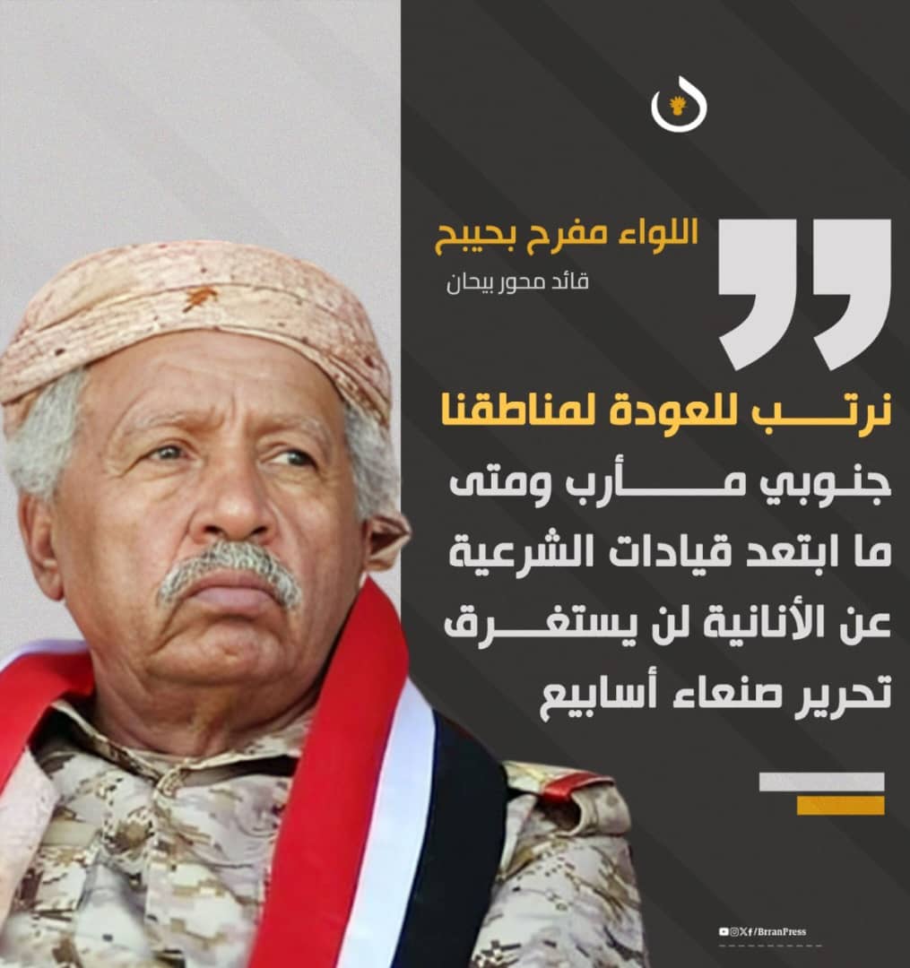 محمد العامري (@mmdlmry78896209) on Twitter photo حان الوقت لتشكيل مجلس مقاومة عسكري بقيادة اللواء مفرح بحيبح ، لإستعادة الحمهورية ، أما إذا بقينا راكنين على زمرة الشرعية الفاسدة ، مسلوبة الإرادة والقرار وفاقدة الإنتماء الوطني ، فلنقرأ على الدينا السلام ولننتظر مائة عام ليأتي ربما جيل يعيد البلاد!
من مراد وبمراد نستعيد الدنيا حان الوقت لتشكيل مجلس مقاومة عسكري بقيادة اللواء مفرح بحيبح ، لإستعادة الحمهورية ، أما إذا بقينا راكنين على زمرة الشرعية الفاسدة ، مسلوبة الإرادة والقرار وفاقدة الإنتماء الوطني ، فلنقرأ على الدينا السلام ولننتظر مائة عام ليأتي ربما جيل يعيد البلاد!
من مراد وبمراد نستعيد الدنيا