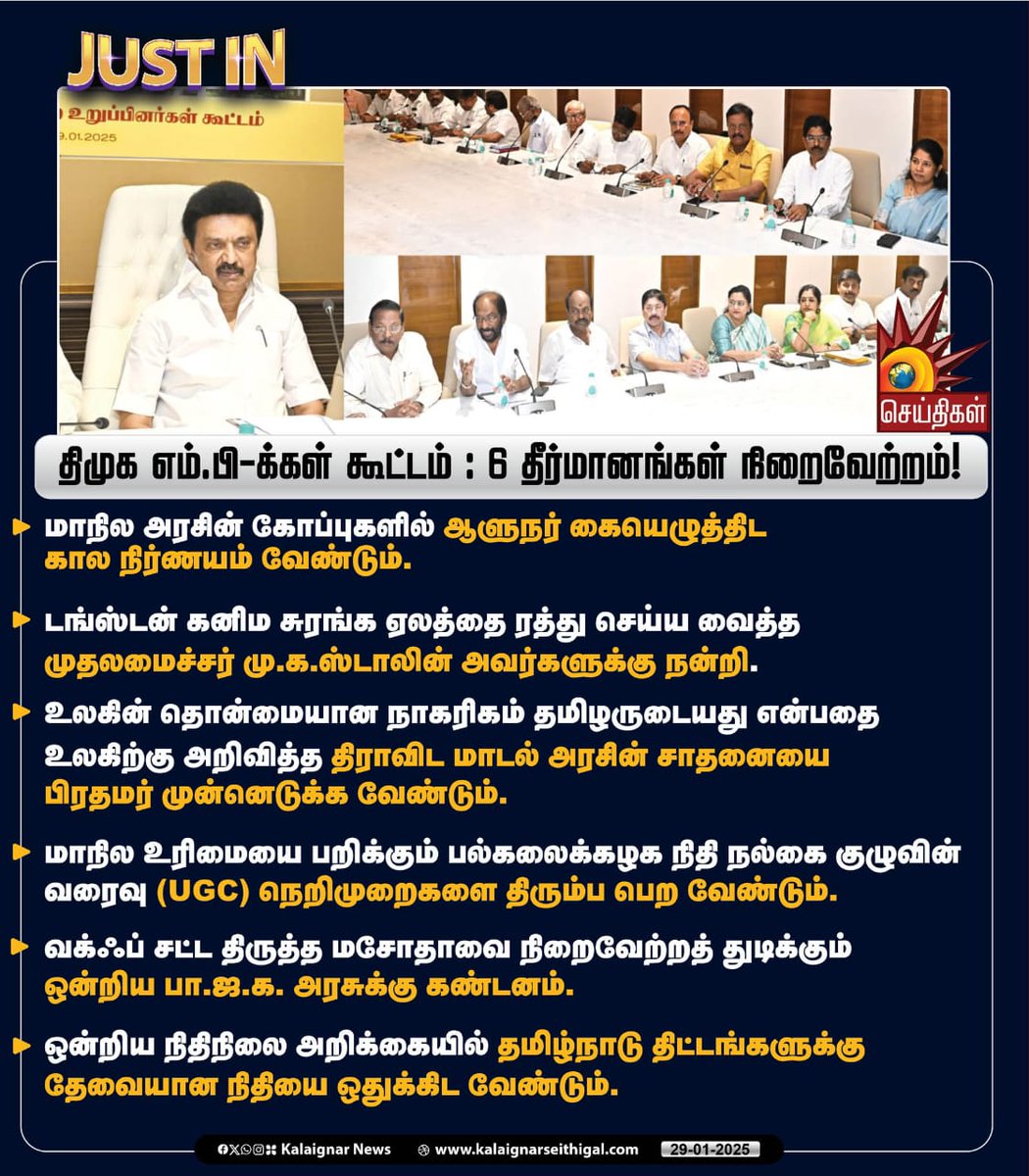 arib_mansoor's tweet photo. திமுக எம்.பிக்கள் கூட்டம் : 6 தீர்மானங்கள் நிறைவேற்றம்!
#DMKMPMeeting #DMK #ParliamentSession #GovernorRNRavi #Governors #KalaignarSeithigal https://t.co/aqyA42WT0I