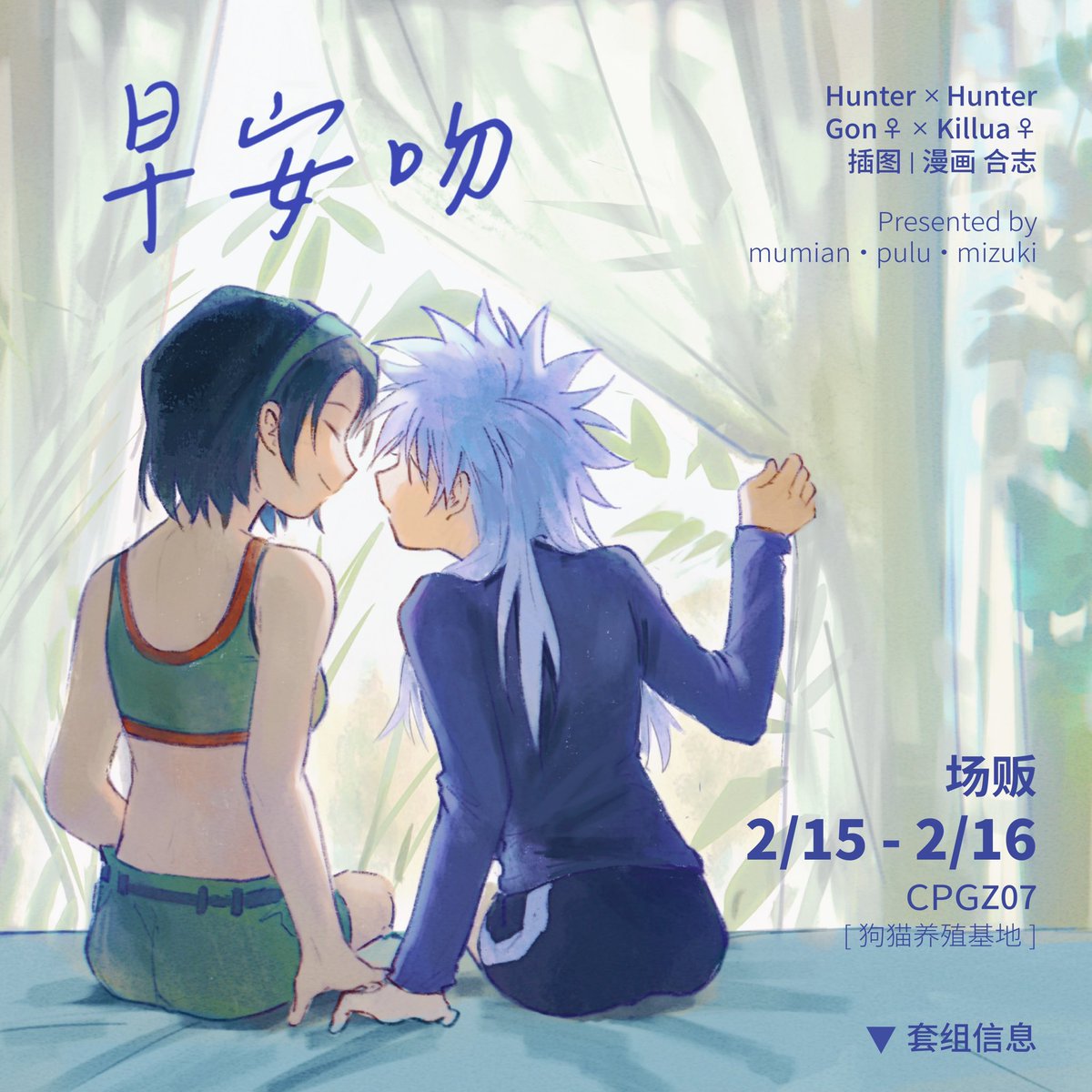 好久不见！前无古人后…有来者最好（？）的杰奇百合本《早安吻》就这样堂堂诞生了！！
微博@ Mizukiyoi 有转发抽奖，请多多支持🫶
———
🪴 含彩色插图+黑白漫画4篇+涂鸦 共40p
🪴 三人合志，参本作者：栗谷@ pulu0514 ，苜眠@ mumian67053620 ，小水
🪴 直参CPGZ07，摊位号【捌D16】