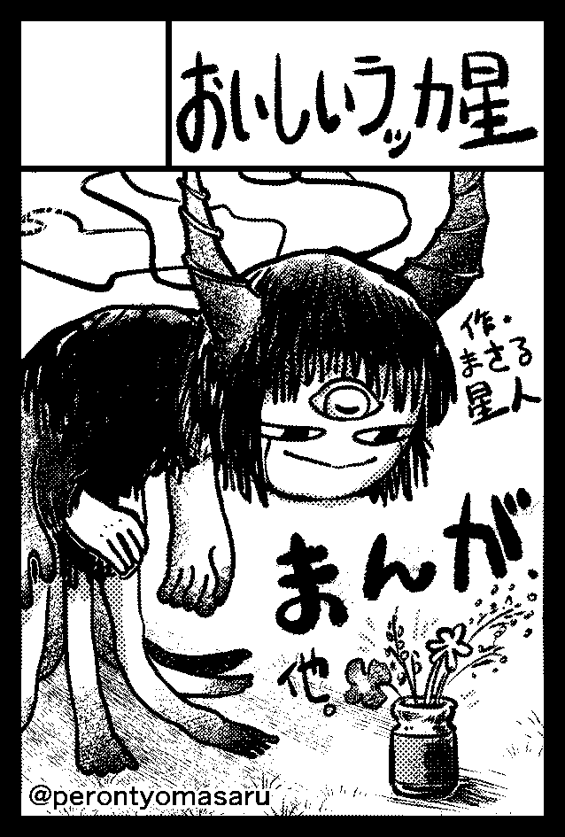 久しぶりにコミティア出ます～🙌 当サークル「おいしいラッカ星」にて新刊の漫画、既刊の漫画、Web漫画再録本、フリゲ "マインテルの弟" のアートブック並べます 
#COMITIA151  
日程:2025年2月16日(日)11:00～...15:00くらいに疲れて帰るかも...?
場所:東京ビッグサイト東1ホール せ07a です! 
