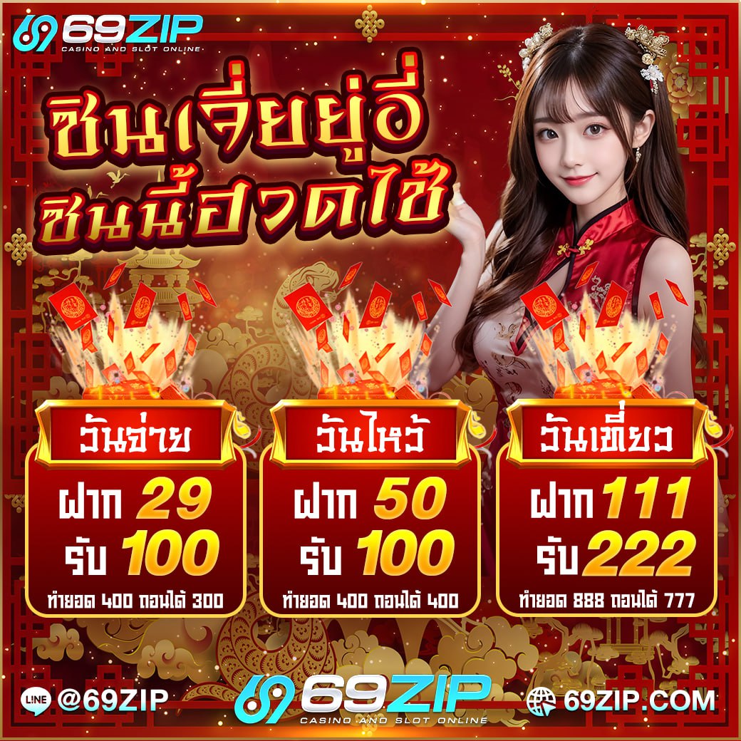 💥   69ZIP   ซินเจียยู่อี่ ซินนี้ฮวดไช้ 🪭

🏮 โปรต้อนรับ ตรุษจีนปี 2568🏮
🧧 โปรฮิตฝาก 29 รับ 100  🧧
🧧 โปรฮิตฝาก 50 รับ 100  🧧
🧧 โปรฮิตฝาก 111 รับ 222  🧧

ติดต่อเพิ่มเติม : heylink.me/69ZIP
ทางเข้า : 69zip.com
#โปรสุดคุ้ม #เครดิตฟรี100