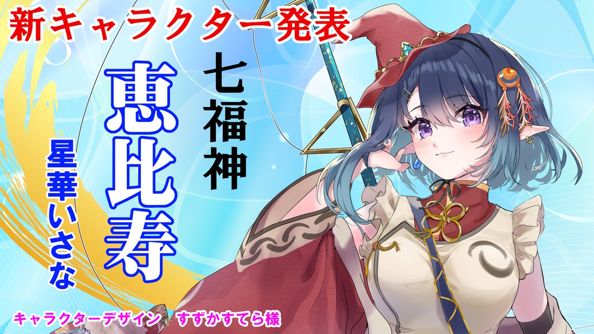 新キャラクター発表】 七福神プロジェクト第2弾 「恵比寿」の星華（ほ