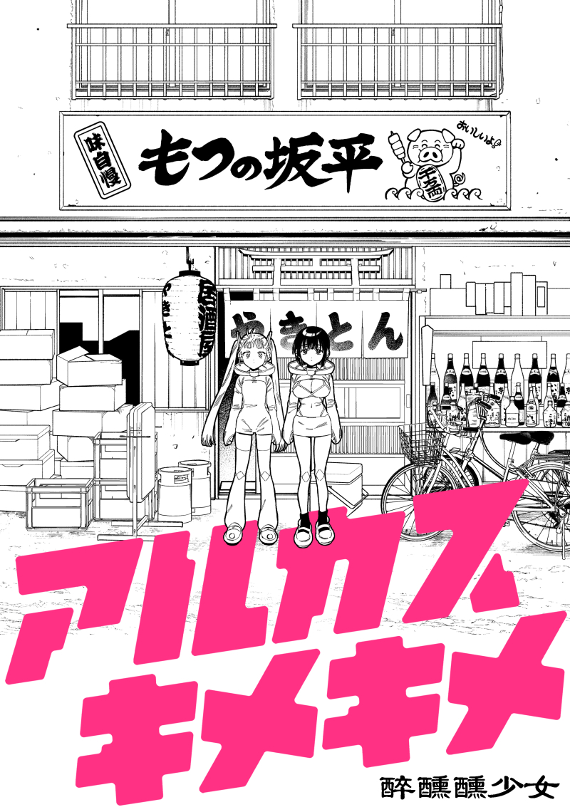 【台湾FF44】開拓動漫祭加入2月7日~8日

攤位名稱/白血球赤血球
第一天/攤位編號/O46
第二天/攤位編號/O42

我將帶著我的原創漫畫「アルカスキメキメ(醉醺醺少女)」的繁體中文版參加FF44。如果台灣人民也能讀到它我會很高興。

我們計劃分發現有的藍色檔案出版品和商品。
歡迎來拜訪我們☺️ 