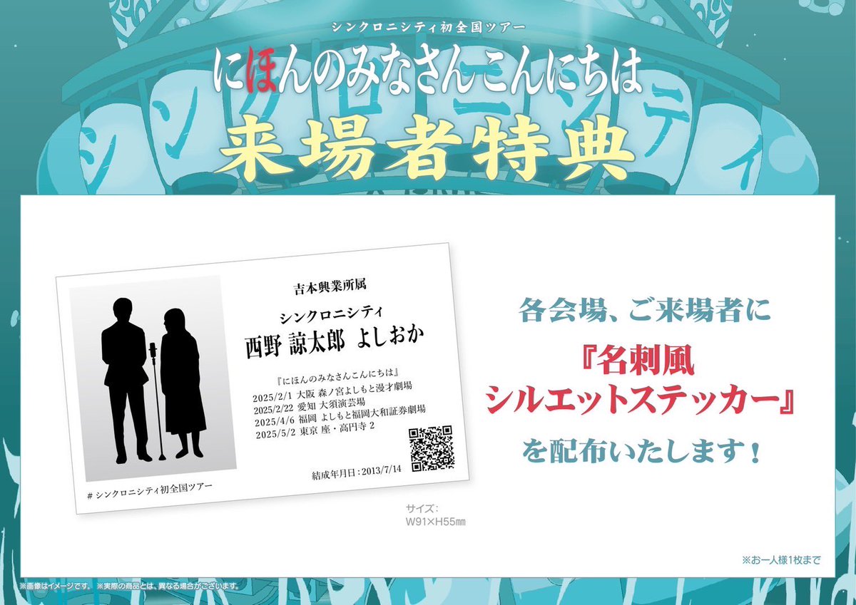 シンクロニシティ初全国ツアー「にほんのみなさんこんにちは」グッズ