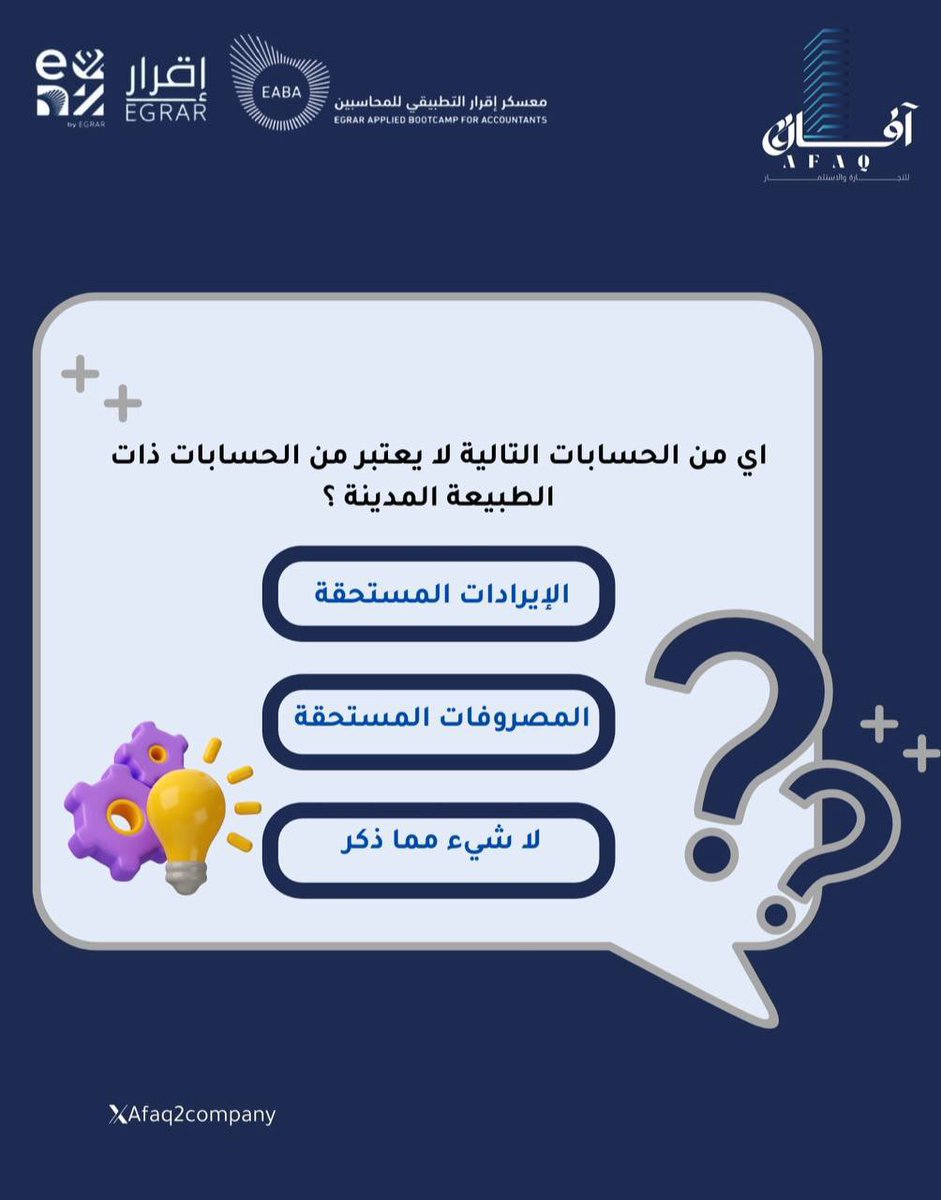 سـ؟ـؤالنا المحاسبي اليوم يقول
أي من الحسابات التالية لا يعتبر من الحسابات ذات الطبيعة المدينة؟ 
شاركونا إجاباتكم 🤔❓
#عيش_المحاسبة #معسكر_اقرار_التطبيقي_للمحاسبين