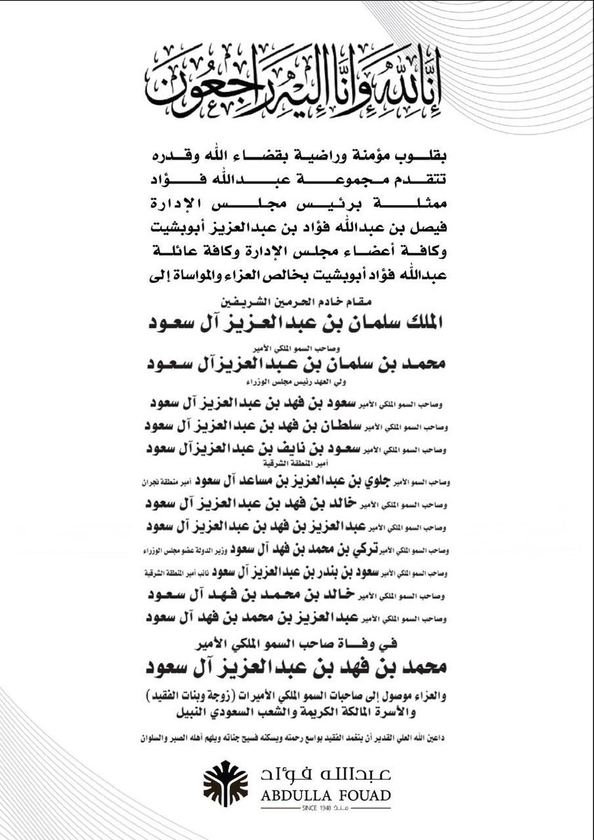 تتقدم مجموعة عبدالله فؤاد
بخالص العزاء وصادق المواساة إلى الأسرة المالكة الكريمة
في وفاة صاحب السمو الملكي الأمير محمد بن فهد بن عبدالعزيز آل سعود رحمه الله

ونسأل الله العلي القدير أن يغفر له ويرحمه ويسكنه فسيح جناته وأن يُلهم أهله وذويه الصبر والسلوان

إنا لله وإنا إليه راجعون