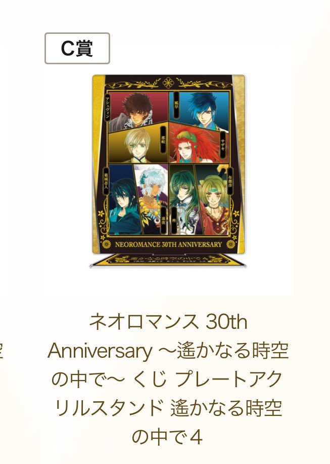 yanaco5's tweet photo. 【交換】ネオロマンス 30th Anniversary 〜遙かなる時空の中で〜 ネオロマくじ　遙か

求:シルバー賞、B賞、F賞イノリ詩紋鷹通、友雅永泉泰明、翡翠泉水泰継、望将臣九郎

譲:C賞遙か4アクリルプレート、D賞遙か4CDジャケットキーホルダー、F賞あかね頼久天馬×3、景時敦盛リズ先生

4月届き次第の交換 https://t.co/xYqOhRUJFD